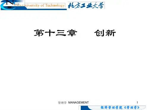 课程管理学 课件CH13 创新