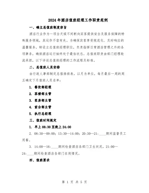 2024年酒店值班经理工作职责范例（二篇）