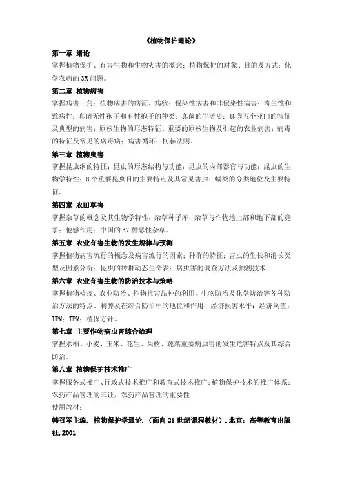 《植物保护通论》