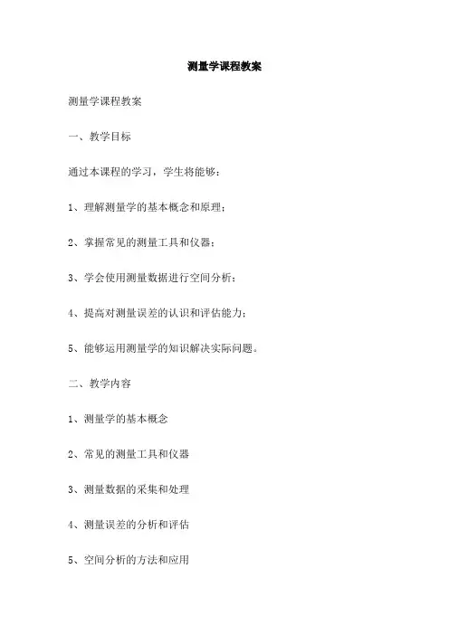 测量学课程教案