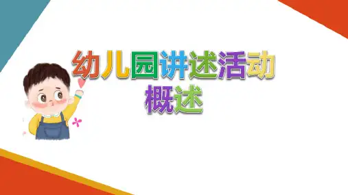 幼儿园讲述活动设计与组织(幼儿园语言活动设计指导课件)
