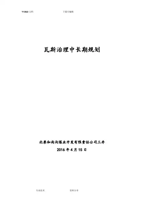瓦斯治理中长期规划