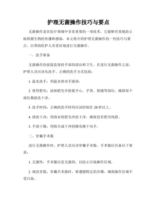 护理无菌操作技巧与要点
