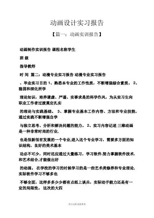 工作报告之动画设计实习报告
