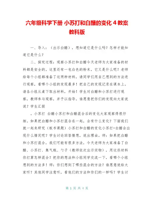 六年级科学下册 小苏打和白醋的变化4教案 教科版
