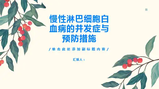 慢性淋巴细胞白血病的并发症与预防措施了解风险避免恶化