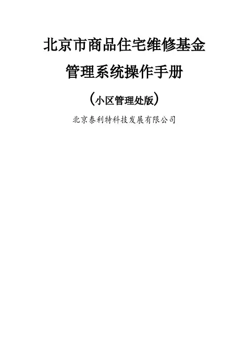 北京市专项维修基金管理系统操作手册小区管理处