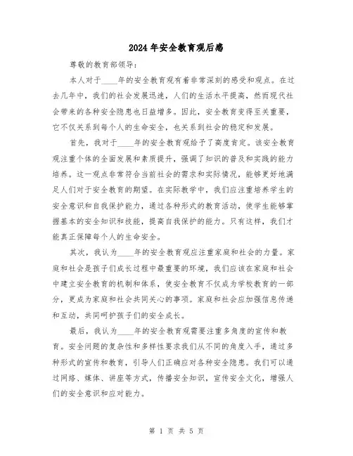 2024年安全教育观后感(3篇)