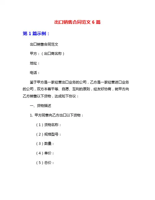 出口销售合同范文6篇