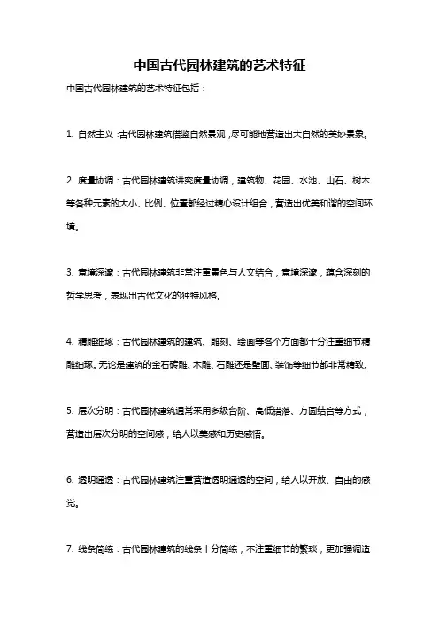 中国古代园林建筑的艺术特征