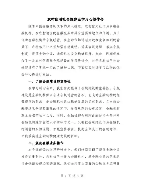 农村信用社合规建设学习心得体会