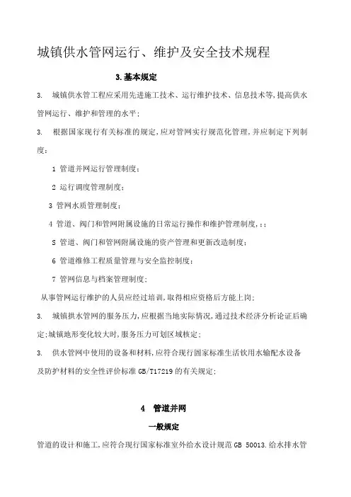 城镇供水管网运行维护及安全技术规程