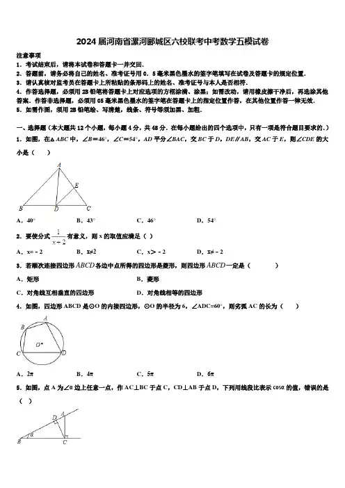 2024届河南省漯河郾城区六校联考中考数学五模试卷含解析