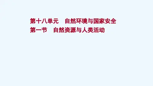 2022版新教材高考地理一轮复习第十八单元自然环境与国家安全第一节自然资源与人类活动课件鲁教版