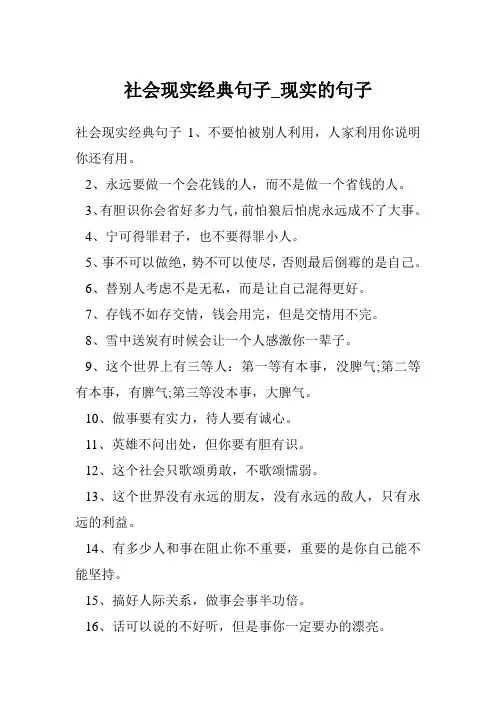 社会现实经典句子_现实的句子