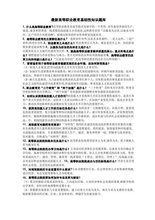 最新高等职业教育基础性知识题库