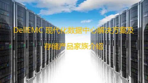 Dell EMC现代化数据中心解决方案及存储产品介绍1