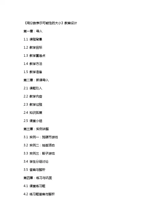 《用分数表示可能性的大小》教案设计
