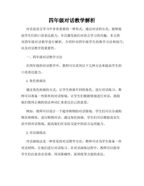 四年级对话教学解析