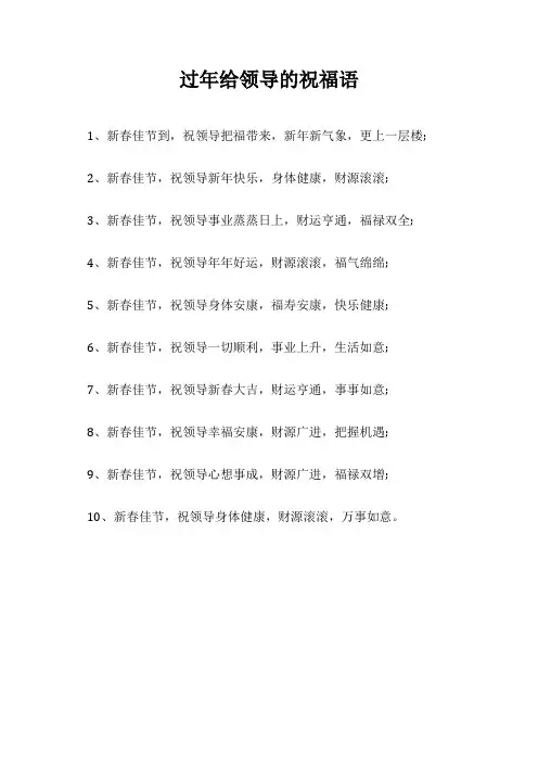 过年给领导的祝福语
