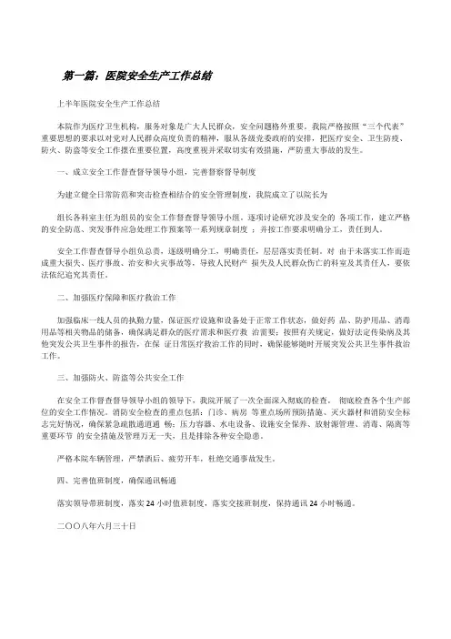 医院安全生产工作总结★[修改版]