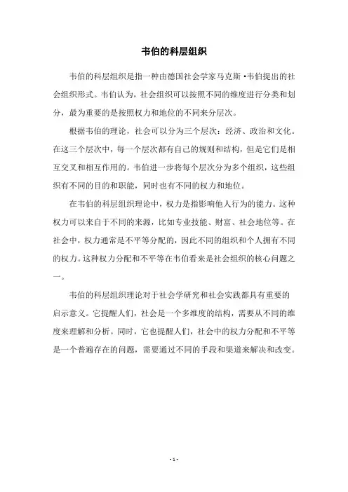 韦伯的科层组织