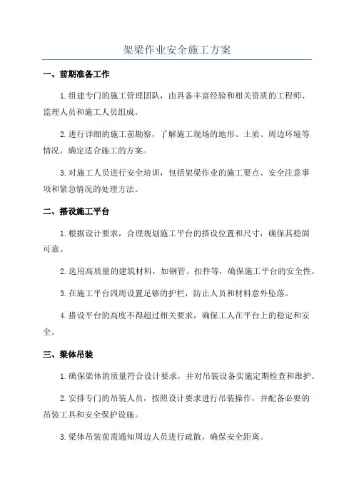 架梁作业安全施工方案