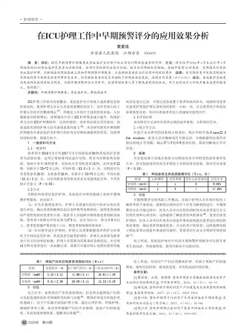 在ICU护理工作中早期预警评分的应用效果分析