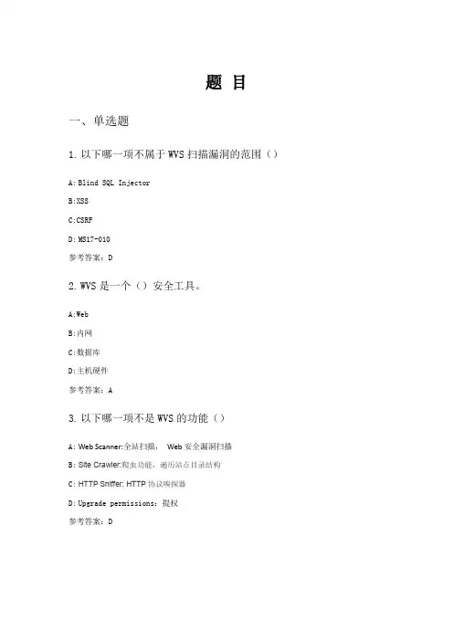 Web应用安全：WVS扫描操作(实验习题)