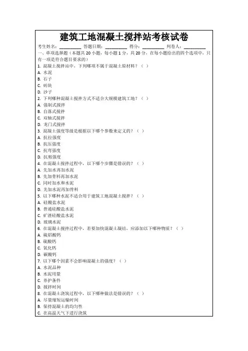 建筑工地混凝土搅拌站考核试卷