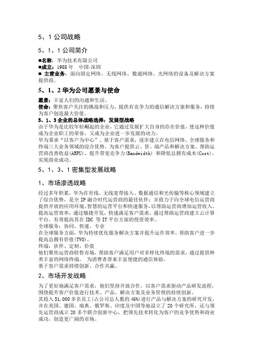 华为企业战略分析和竞争战略分析,DOC