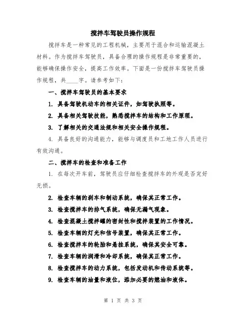 搅拌车驾驶员操作规程