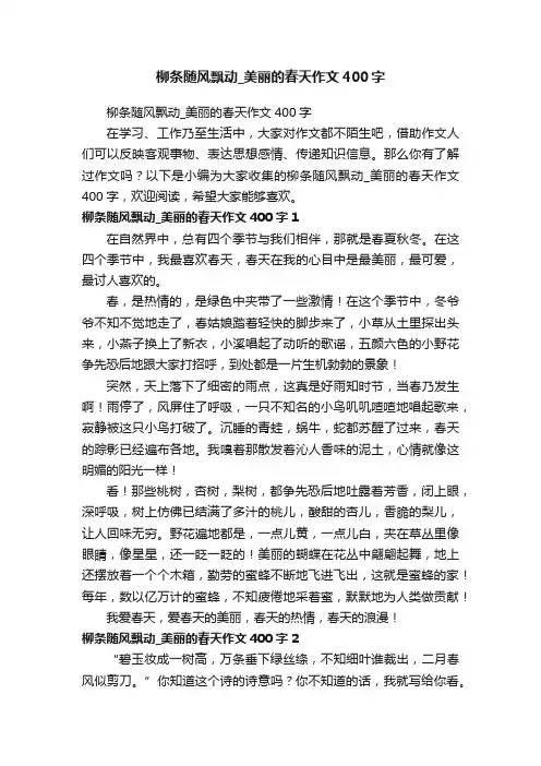 柳条随风飘动_美丽的春天作文400字