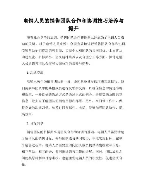 电销人员的销售团队合作和协调技巧培养与提升