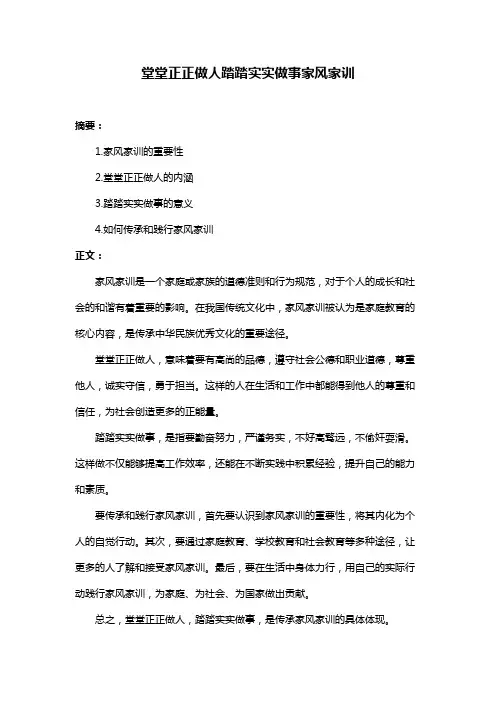 堂堂正正做人踏踏实实做事家风家训