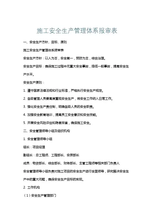 施工安全生产管理体系报审表