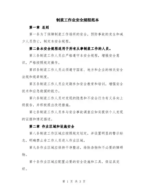 制浆工作业安全规程范本