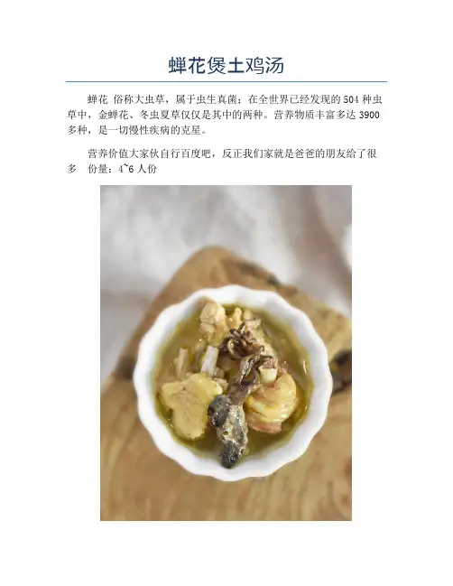 蝉花煲土鸡汤【精品做菜教程】