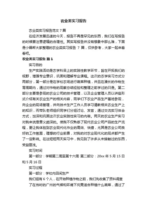 农业类实习报告范文7篇