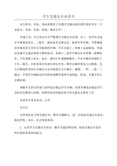 学生交通安全承诺书