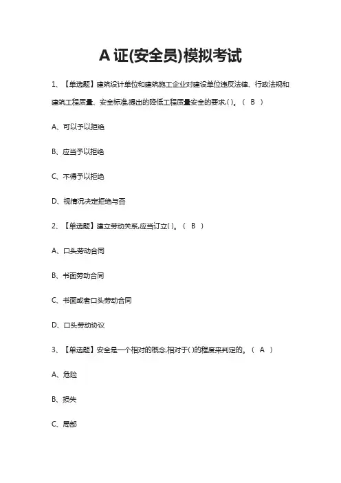 A证(安全员)模拟考试题(全)