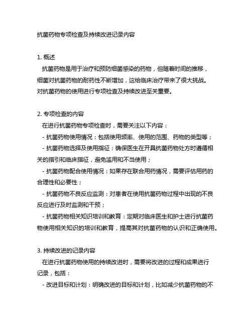 抗菌药物专项检查及持续改进记录内容
