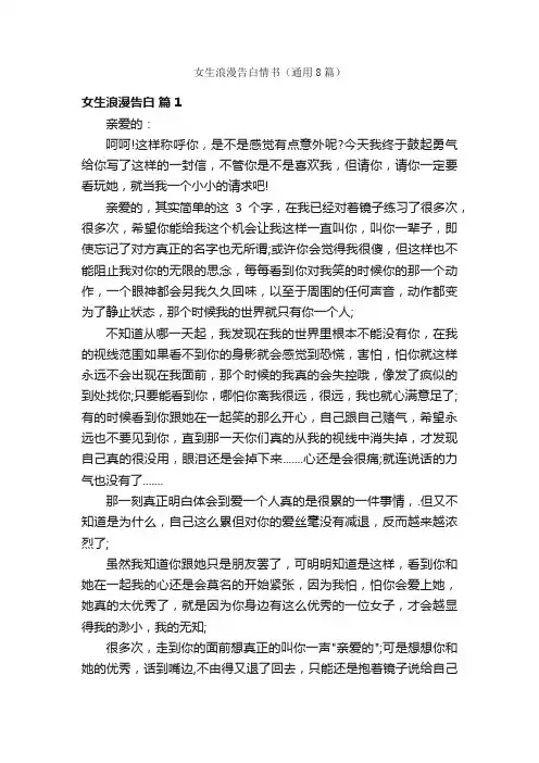 女生浪漫告白情书（通用8篇）