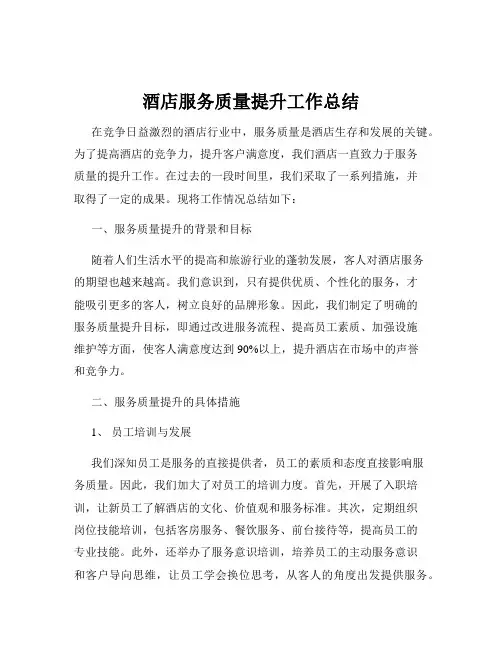 酒店服务质量提升工作总结