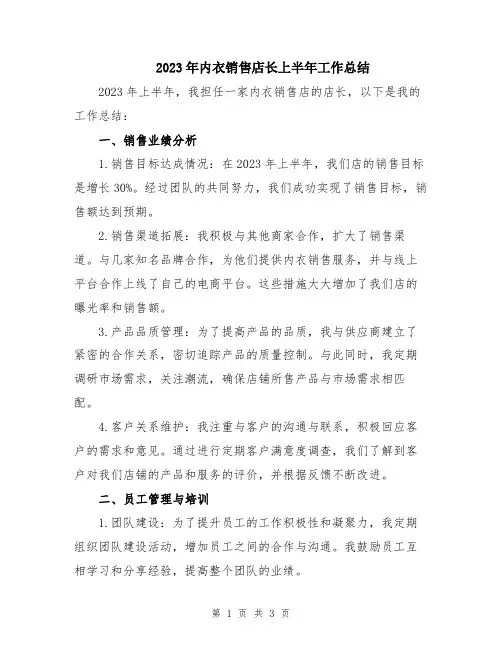 2023年内衣销售店长上半年工作总结