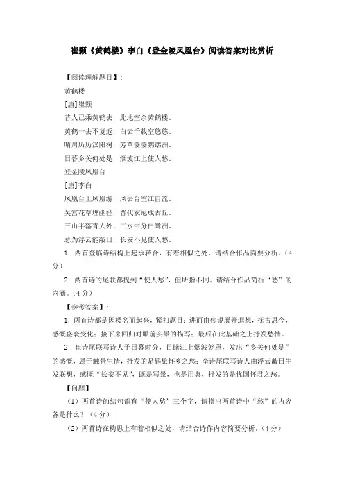 崔颢《黄鹤楼》李白《登金陵凤凰台》阅读答案对比赏析