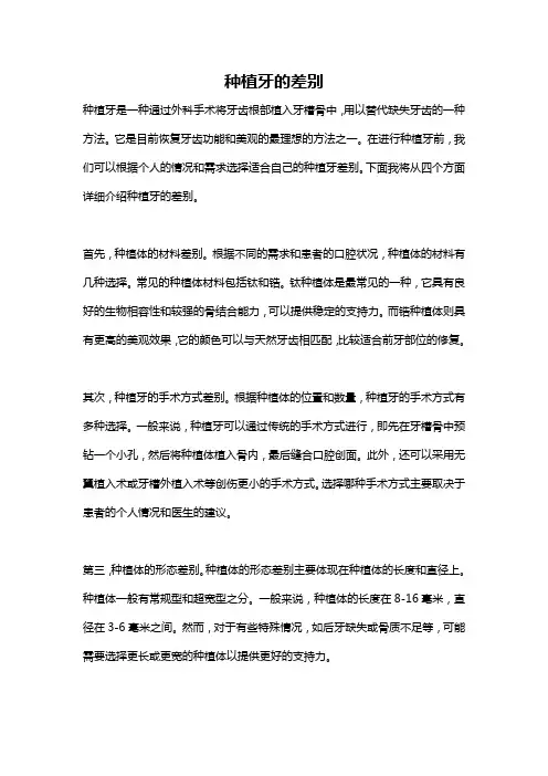 种植牙的差别