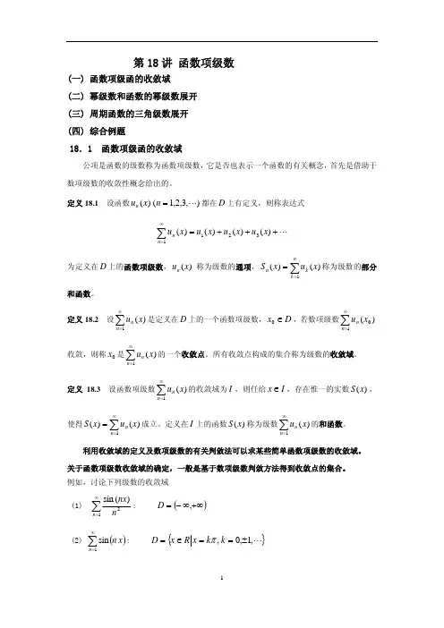考研数学基础班讲义-微积分第18讲_函数项级数(优选.)