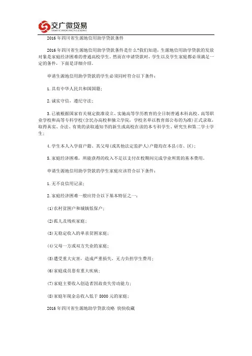 2016年四川省生源地信用助学贷款条件和攻略