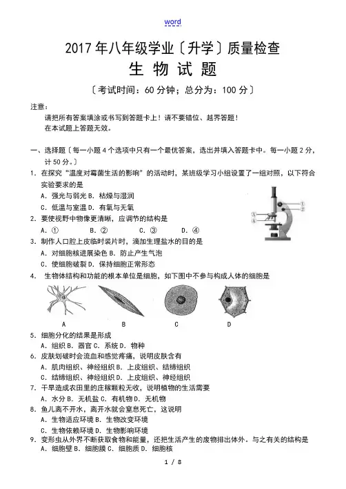 2017初中生物质检试卷及评分实用标准f